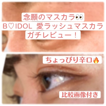 愛ラッシュマスカラR/b idol/マスカラを使ったクチコミ(1枚目)