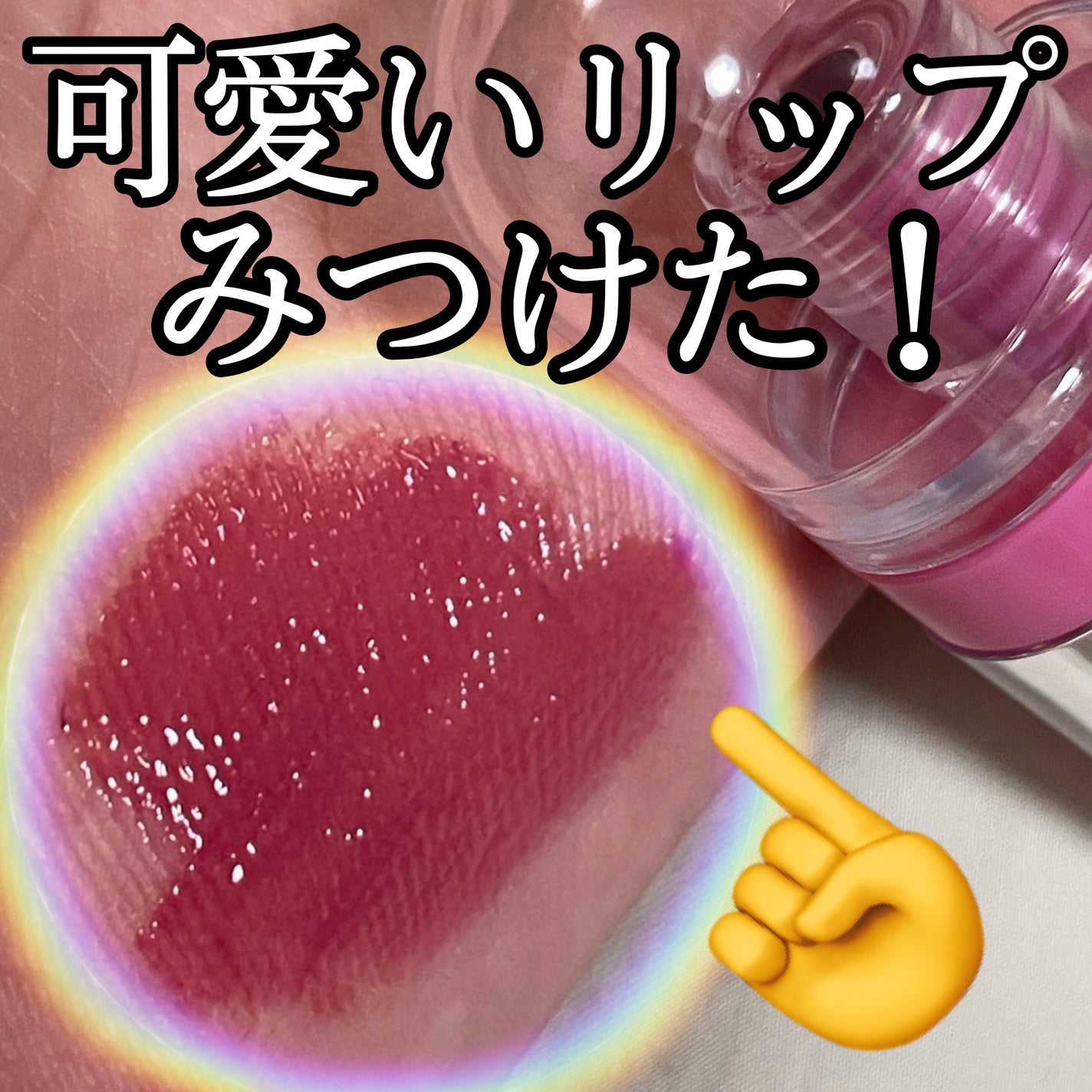 ジェルフィットティント/AMUSE/リップティントを使ったクチコミ(1枚目)