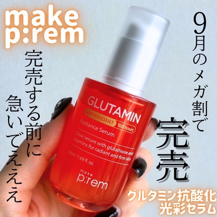グルタミン抗酸化光彩セラム/make prem/美容液を使ったクチコミ(1枚目)