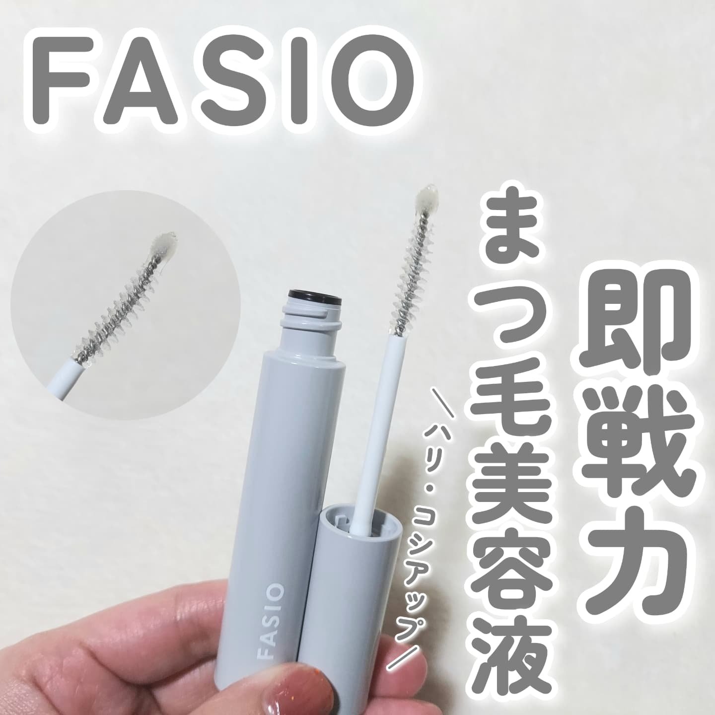 まつ毛 ハリコシアップ美容液/FASIO/まつげ美容液を使ったクチコミ（1枚目）