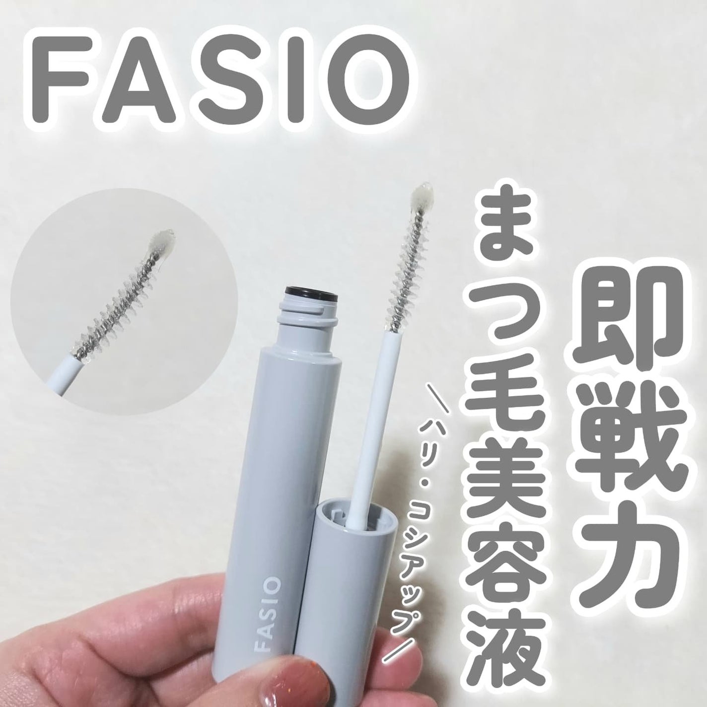 まつ毛 ハリコシアップ美容液/FASIO/まつげ美容液を使ったクチコミ(1枚目)