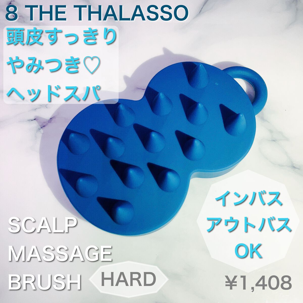 エイトザタラソ スパ やみつき 頭皮マッサージブラシ ハード/エイトザタラソ/スカルプブラシを使ったクチコミ（1枚目）