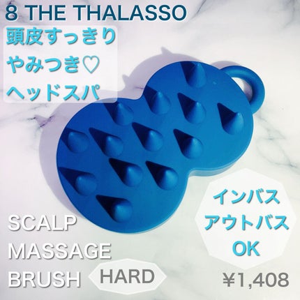 エイトザタラソ スパ やみつき 頭皮マッサージブラシ ハード/エイトザタラソ/スカルプブラシを使ったクチコミ(1枚目)