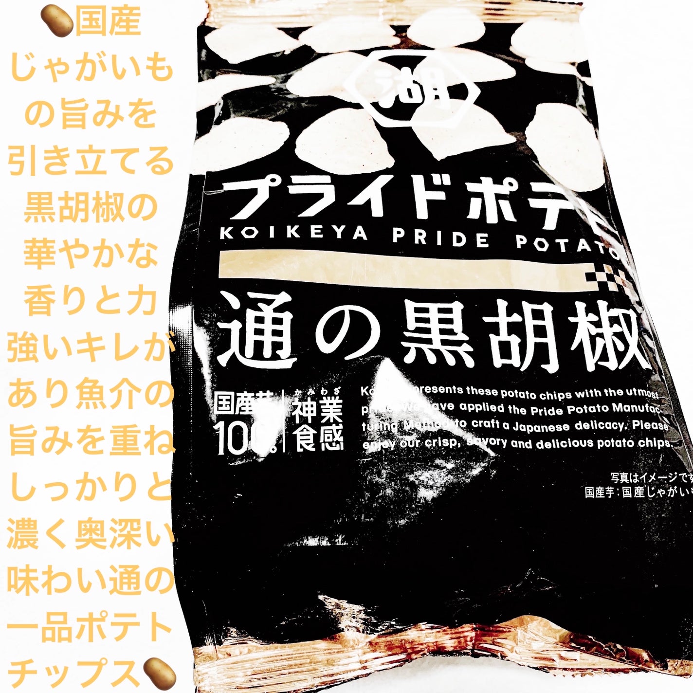 プライドポテト 通の黒胡椒/湖池屋/食品を使ったクチコミ(1枚目)