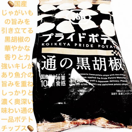 プライドポテト 通の黒胡椒/湖池屋/食品を使ったクチコミ(1枚目)