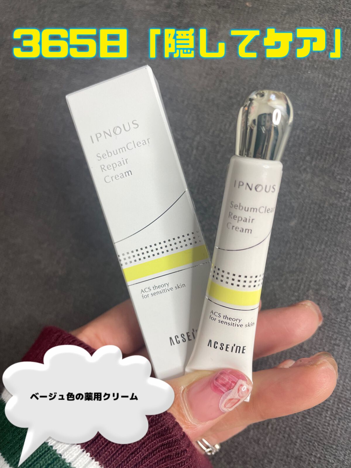 イプノス シーバムクリア リペアクリーム/ACSEINE/フェイスクリームを使ったクチコミ（1枚目）