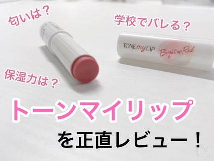 トーンマイリップ/メンソレータム/リップケアを使ったクチコミ(1枚目)