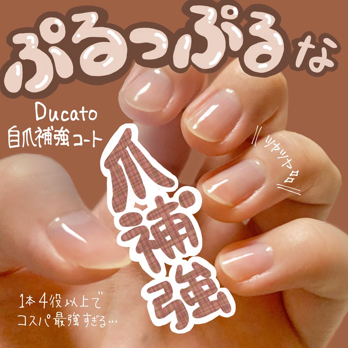 自爪補強コート/デュカート/ネイルベースコートを使ったクチコミ（1枚目）
