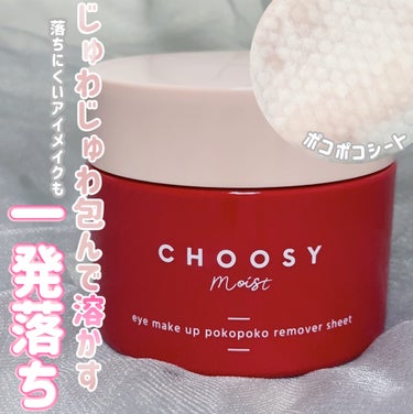 CHOOSY アイメイク ポコポコリムーバーシートのクチコミ「CHOOSYから目もと用のクレンジングシートが登場！

アイメイクポコポコリムーバーシート

.....」（1枚目）