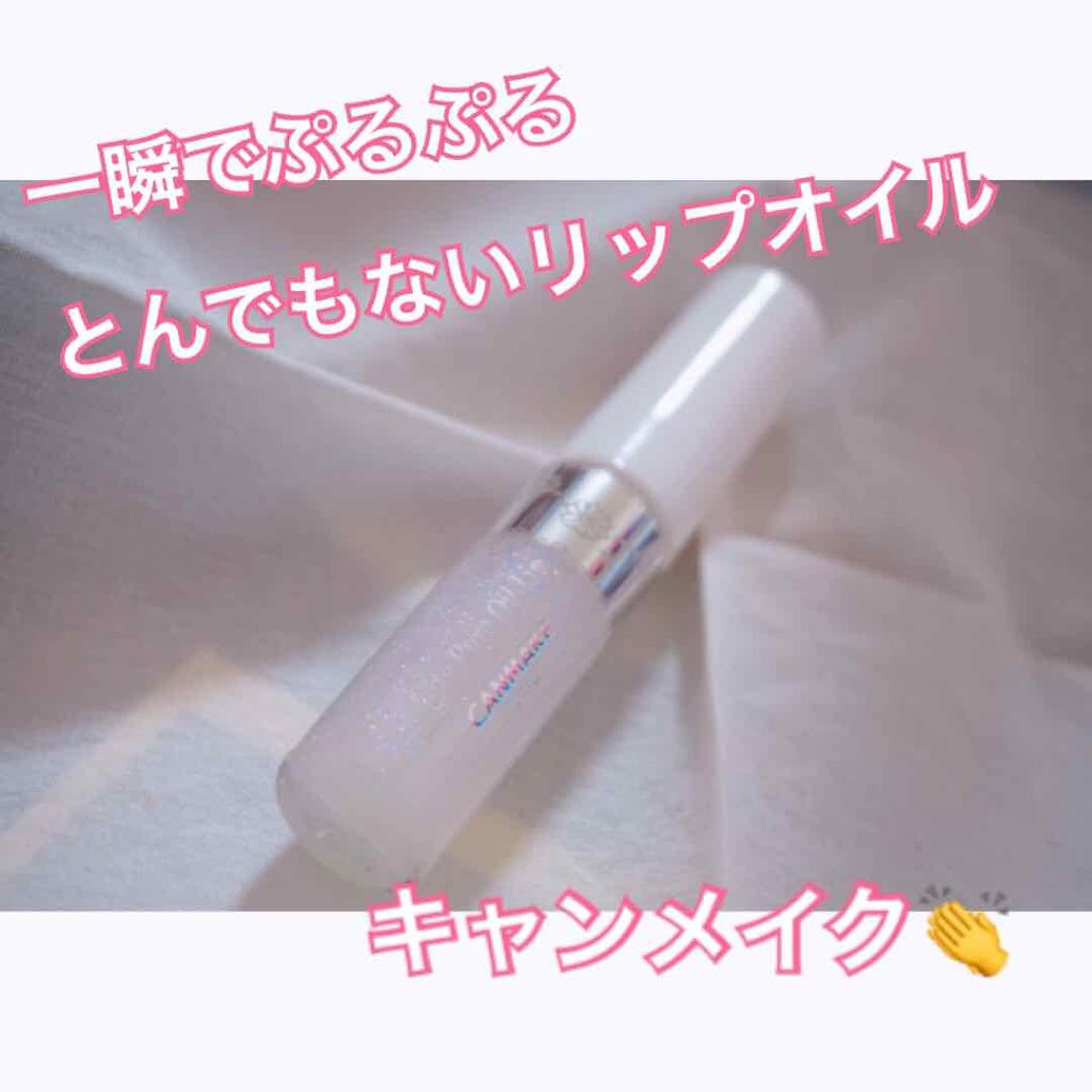 フルーティーピュアオイルリップ/キャンメイク/リップグロスを使ったクチコミ(1枚目)