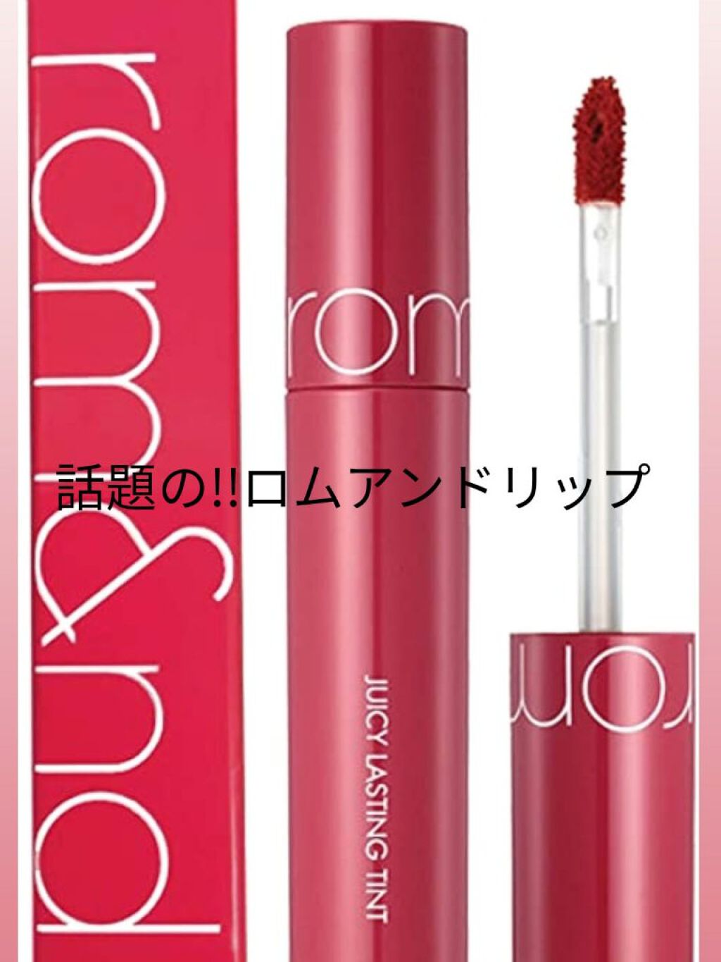 ジューシーラスティングティント/rom&nd/リップティントを使ったクチコミ（1枚目）