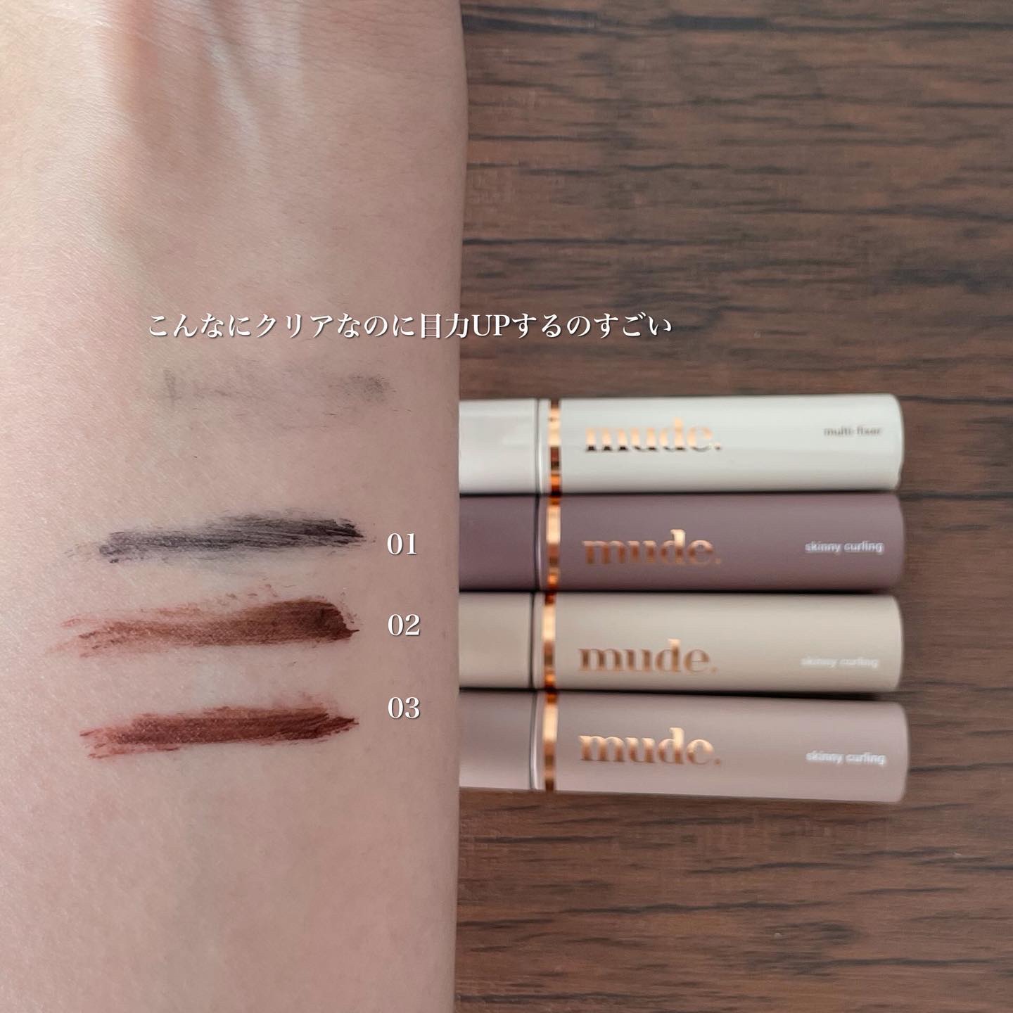 インスパイアスキニーカーリングマスカラ/mude./マスカラを使ったクチコミ（3枚目）