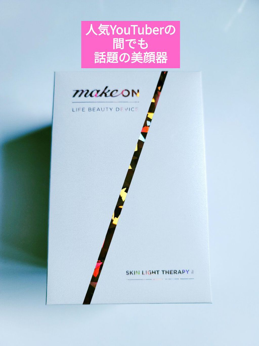 スキンライトセラピーII/Makeon/美顔器・マッサージを使ったクチコミ（2枚目）