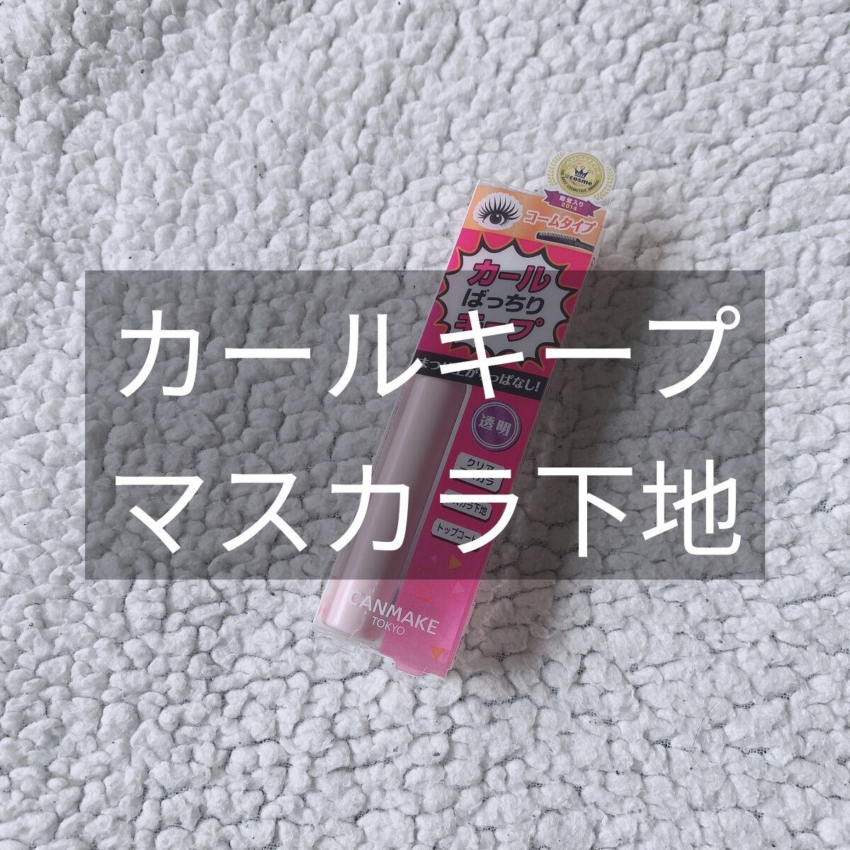 クイックラッシュカーラー/キャンメイク/マスカラ下地を使ったクチコミ（1枚目）