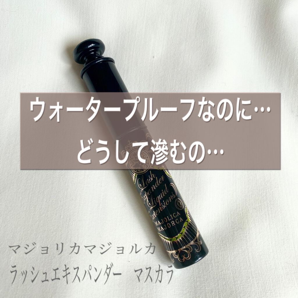 ラッシュエキスパンダー リキッドエクステ EX/MAJOLICA MAJORCA/マスカラを使ったクチコミ（1枚目）
