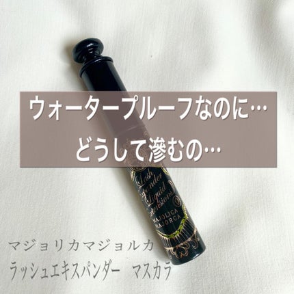 ラッシュエキスパンダー リキッドエクステ EX/MAJOLICA MAJORCA/マスカラを使ったクチコミ(1枚目)