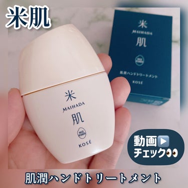 肌潤ハンドトリートメント 30ml/米肌/ハンドクリームを使ったクチコミ（1枚目）