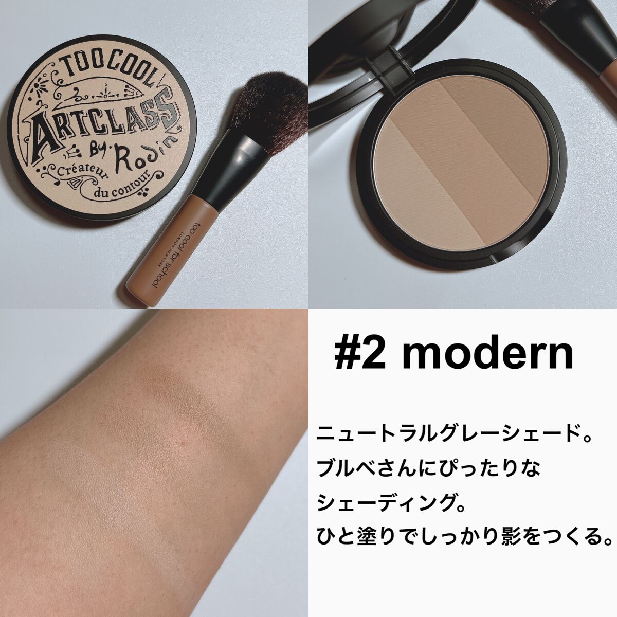 アートクラスバイロダン シェーディング/too cool for school/シェーディングを使ったクチコミ(4枚目)