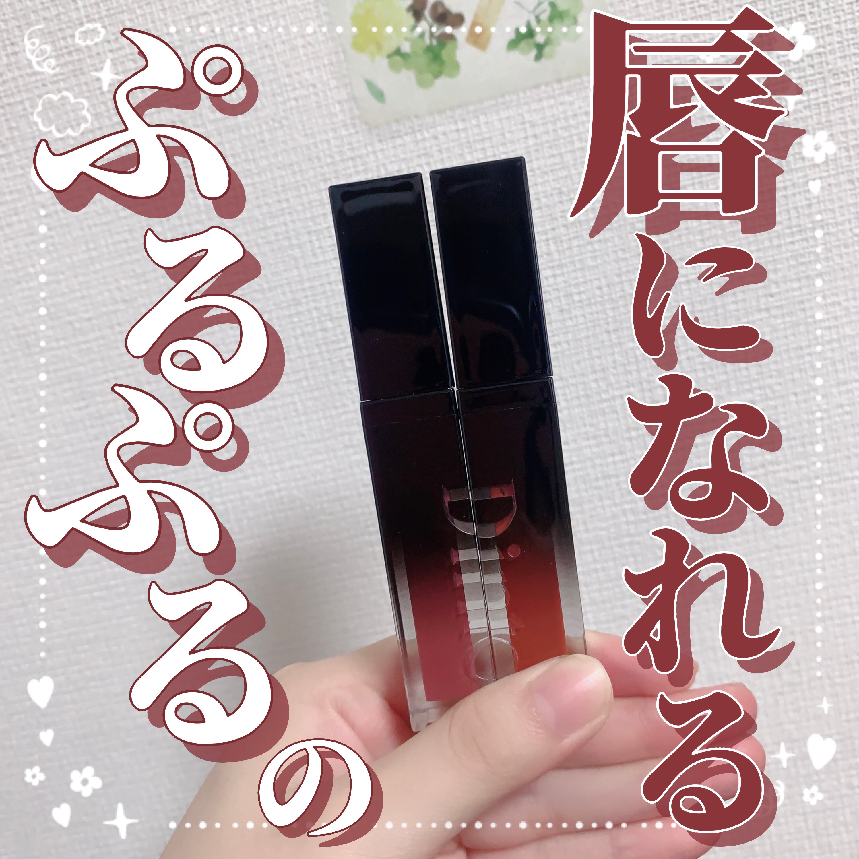 ディープキスド プランピング リップエナメル 153 London/Dinto/リップグロスを使ったクチコミ（1枚目）