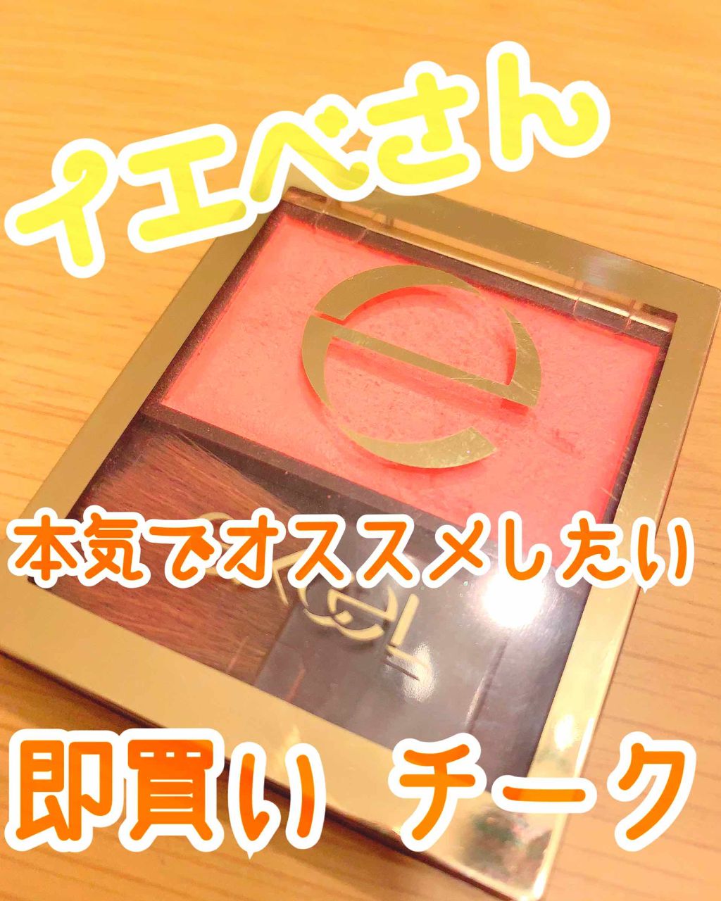 スキニーリッチチーク/excel/パウダーチークを使ったクチコミ（1枚目）