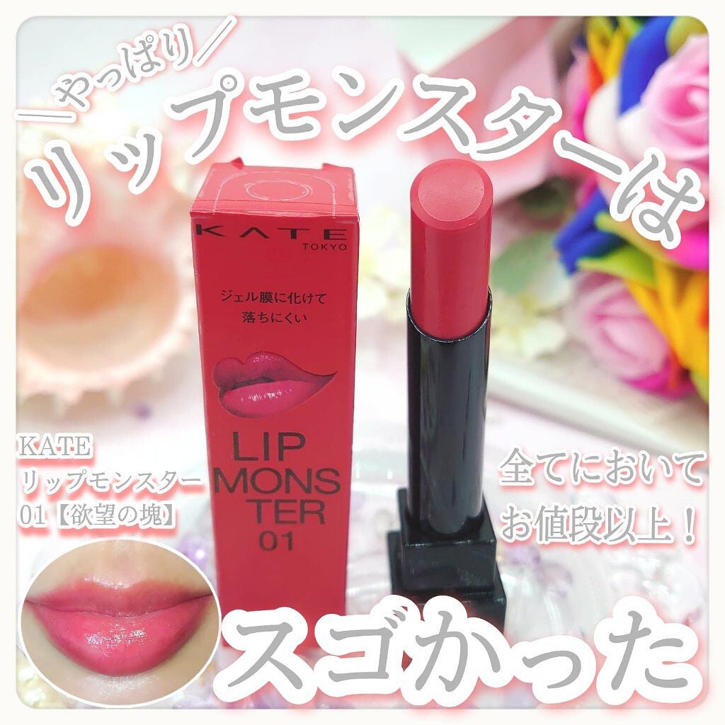ケイト リップモンスター/KATE/口紅を使ったクチコミ(1枚目)