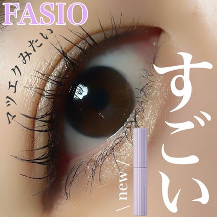 ファシオ パーマネントカール マスカラ ハイブリッド(ボリューム)/FASIO/マスカラを使ったクチコミ(1枚目)