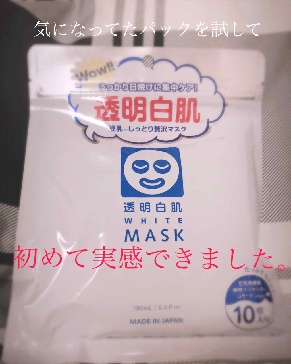 ホワイトマスクN/透明白肌/シートマスク・パックを使ったクチコミ(1枚目)