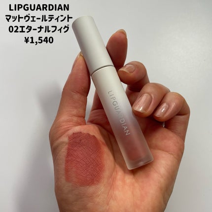 マットヴェールティント/LIPGUARDIAN/リップティントを使ったクチコミ(3枚目)
