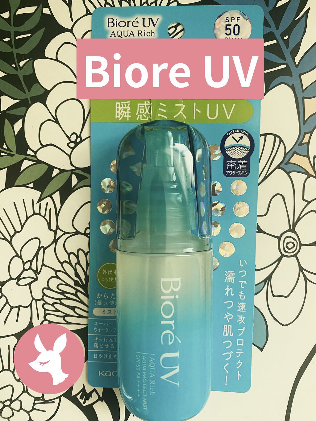 ビオレUV アクアリッチ アクアプロテクトミスト/ビオレ/日焼け止めミスト・スプレーを使ったクチコミ（1枚目）