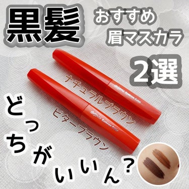 黒髪おすすめ眉マスカラ2選𓈒𓂂𓏸💭ナチュラルブラウンorビターブラウン、どっちがいいん？？

こんにちは🕯𓈒 𓏸
今回は！大人気デジャヴュの「フィルム眉カラー」 アイブロウカラーのナチュラルブラウンとビ