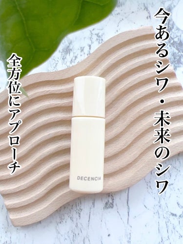 DECENCIA リンクル O／L　コンセントレートのクチコミ「DECENCIA
リンクル O／L　コンセントレート
医薬部外品 ＜敏感肌用シワ改善美容液＞
.....」（1枚目）