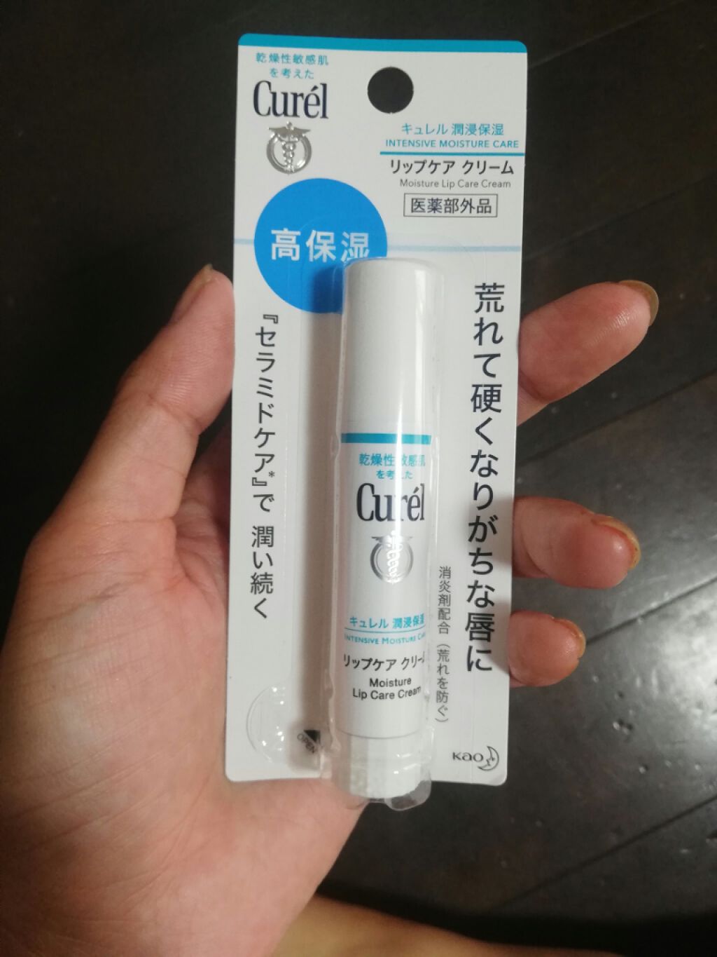 リップケア クリーム/キュレル/リップクリームを使ったクチコミ（1枚目）