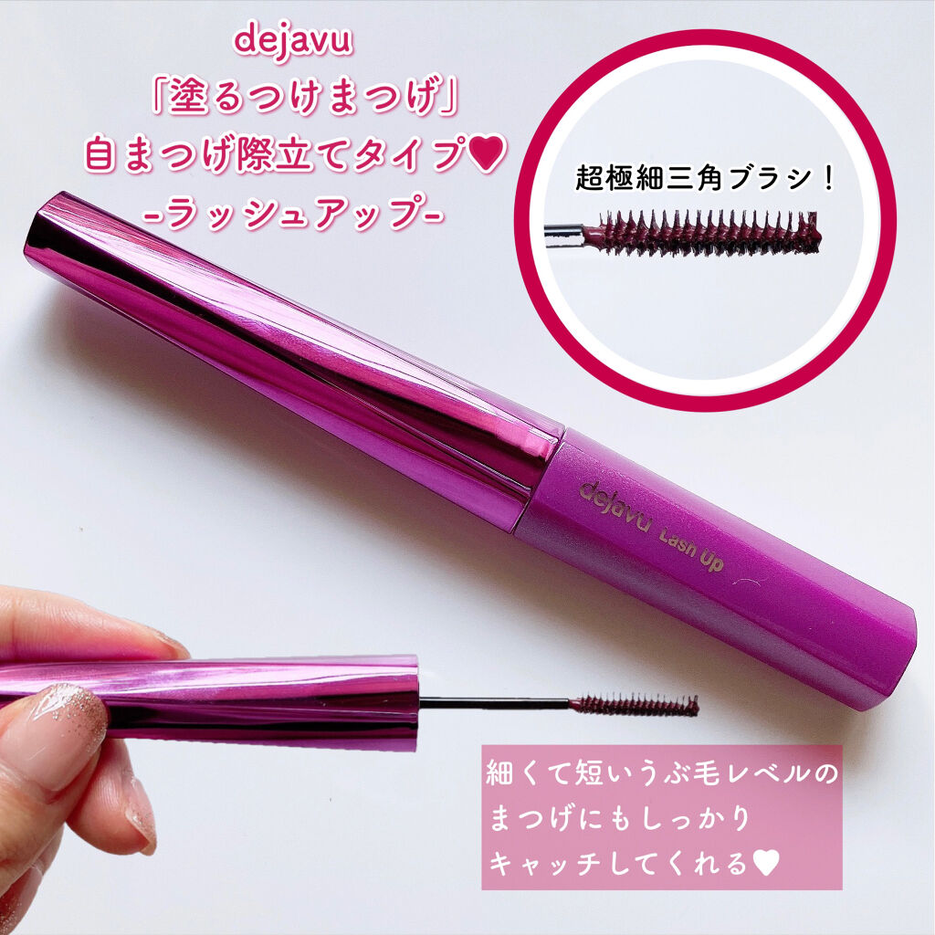 「塗るつけまつげ」自まつげ際立てタイプ/デジャヴュ/マスカラを使ったクチコミ（3枚目）