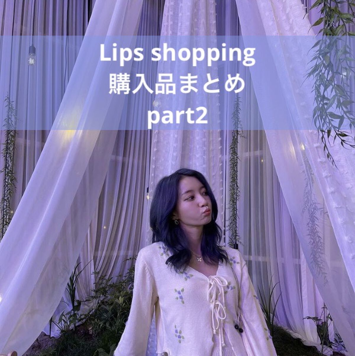 オーガニックフレグランスホワイトクリーム/MAPUTI/デリケートゾーンケアを使ったクチコミ（1枚目）