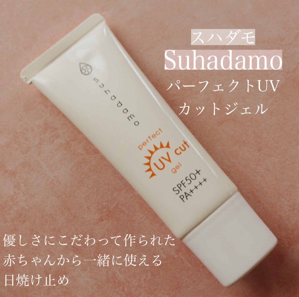 スハダモ パーフェクトUVカットジェル/ Suhadamo/日焼け止めジェルを使ったクチコミ(1枚目)