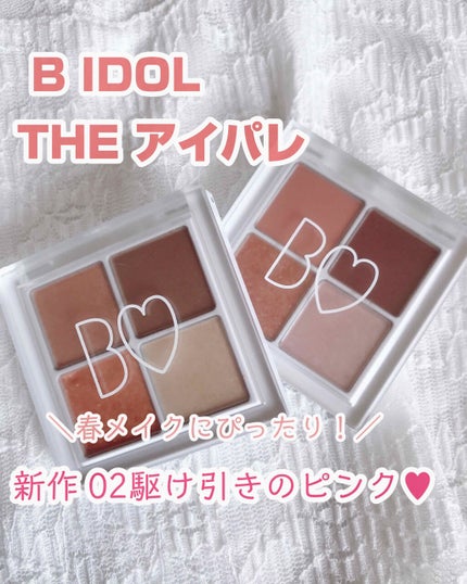 THE アイパレR/b idol/アイシャドウパレットを使ったクチコミ(1枚目)