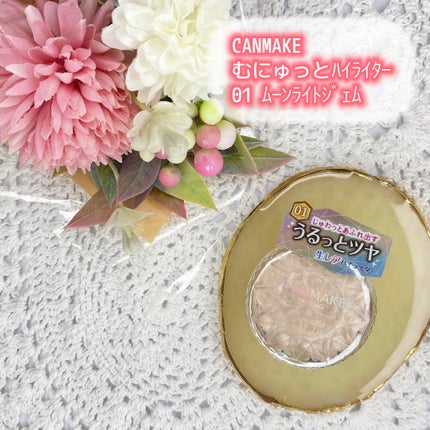 むにゅっとハイライター/キャンメイク/クリームハイライトを使ったクチコミ(1枚目)