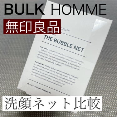 THE BUBBLE NET/BULK HOMME/その他スキンケアグッズを使ったクチコミ（1枚目）