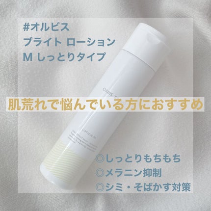オルビス ブライト ローション Mタイプ(しっとりタイプ)/オルビス/化粧水を使ったクチコミ(1枚目)