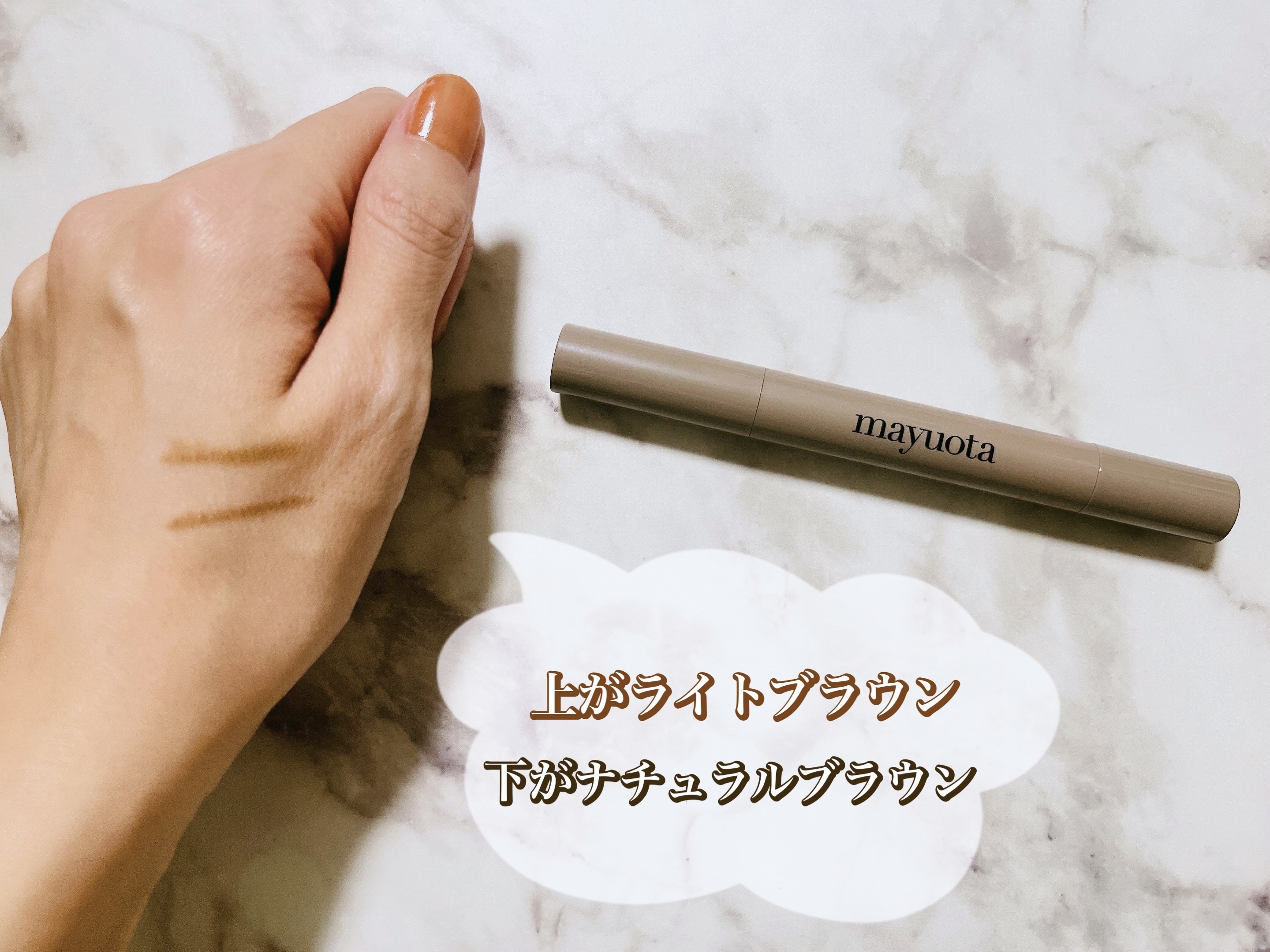 アイブロウクリームポマード/mayuota/その他アイブロウを使ったクチコミ（3枚目）