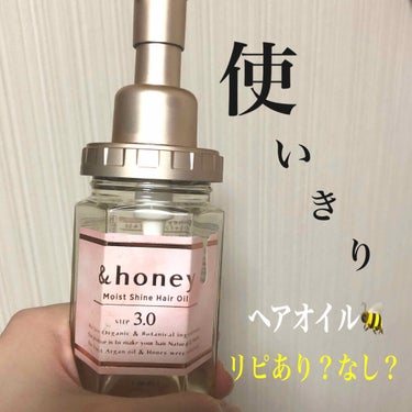 モイストシャイン ヘアオイル3.0/&honey/ヘアオイルを使ったクチコミ（1枚目）