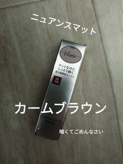 ニュアンス マット ルージュ BR340 カームブラウン/Visée/口紅を使ったクチコミ(1枚目)