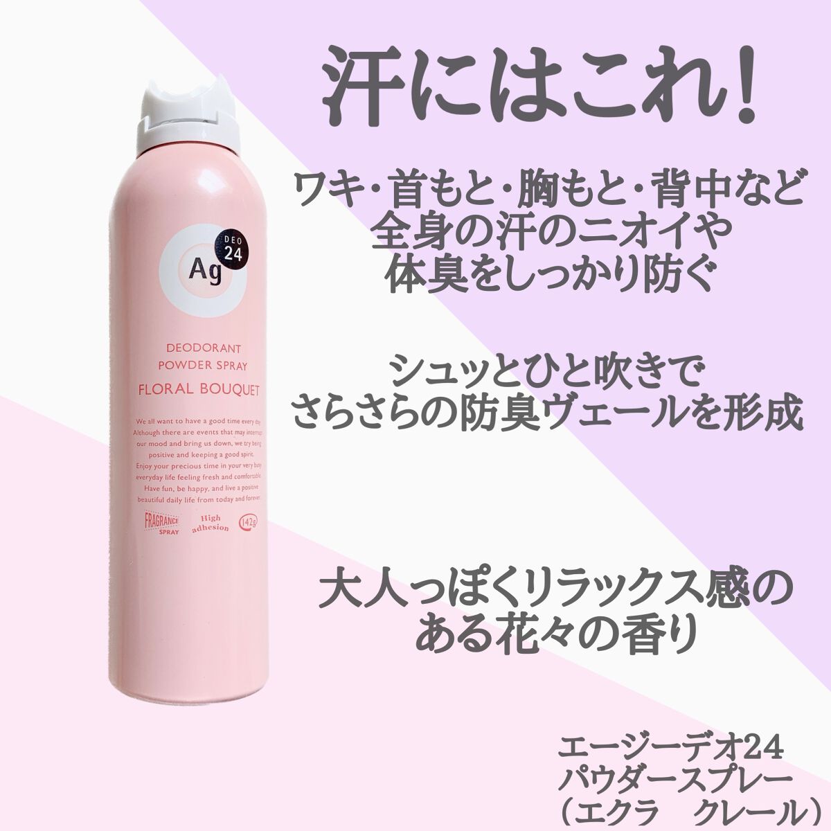 パウダースプレー（フローラルブーケ）/エージーデオ24/デオドラント・制汗剤を使ったクチコミ（2枚目）