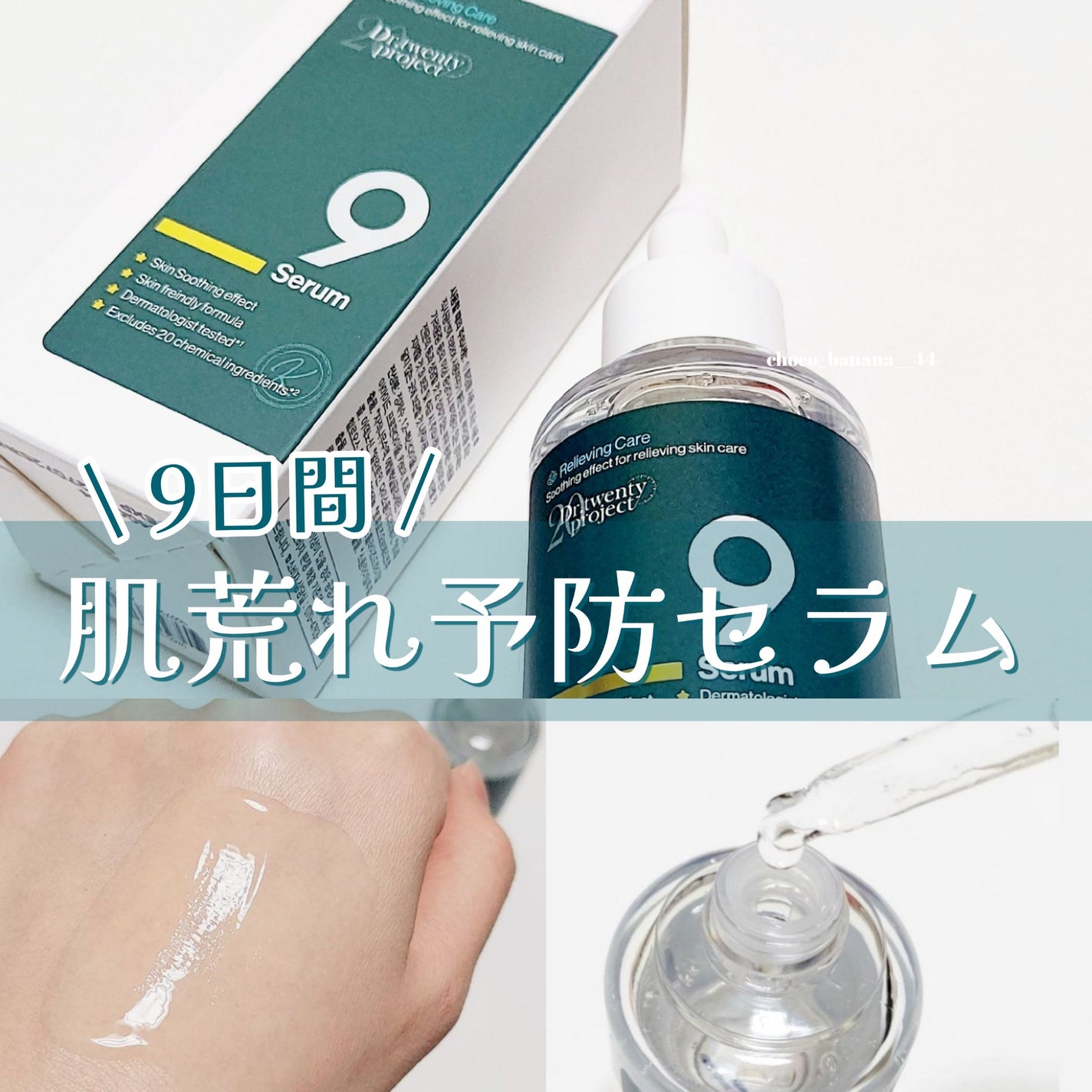 ナインセラム/Dr.Twenty Project/美容液を使ったクチコミ(1枚目)