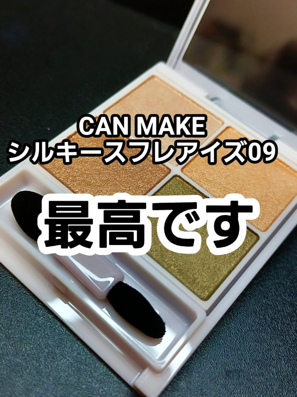 シルキースフレアイズ/キャンメイク/アイシャドウパレットを使ったクチコミ（1枚目）