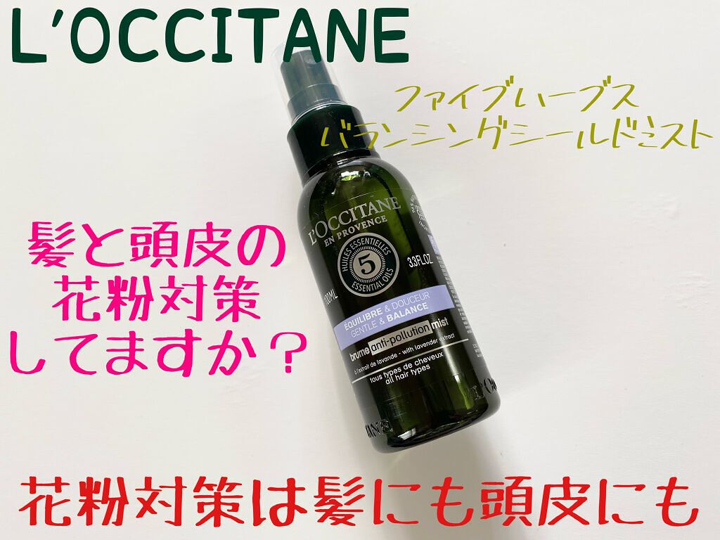 ファイブハーブス バランシングシールドミスト/L'OCCITANE/頭皮ケアを使ったクチコミ（1枚目）