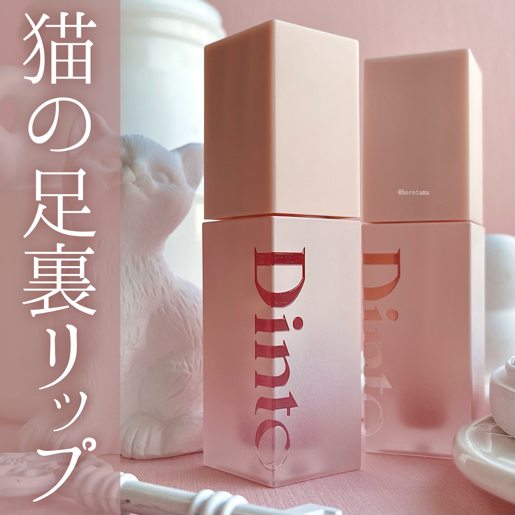 （ル・シャ ボテコレクション）ブラーゼリーボリュームリップティント/Dinto/リップティントを使ったクチコミ（1枚目）