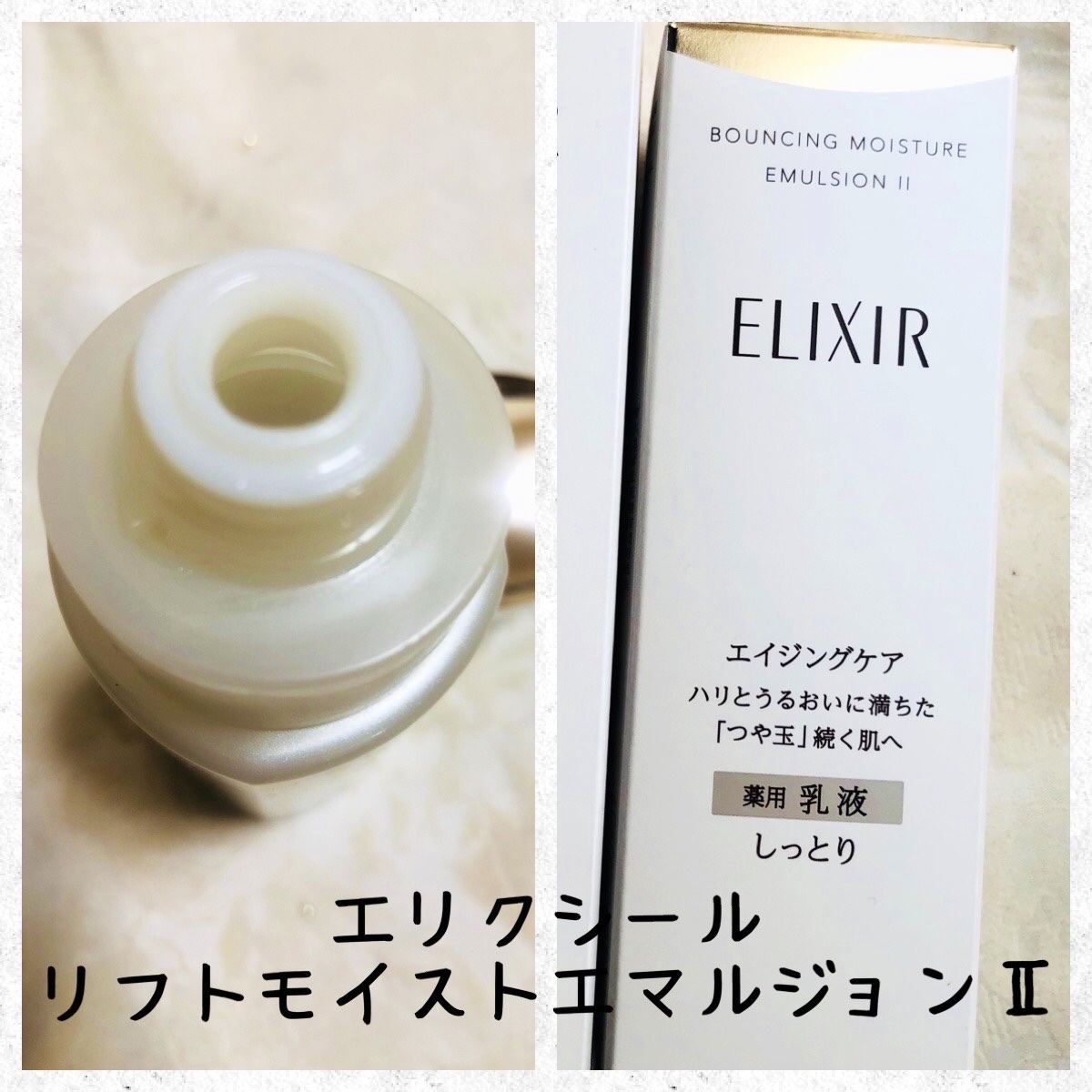 リフトモイスト エマルジョン SP/エリクシール/乳液を使ったクチコミ（3枚目）