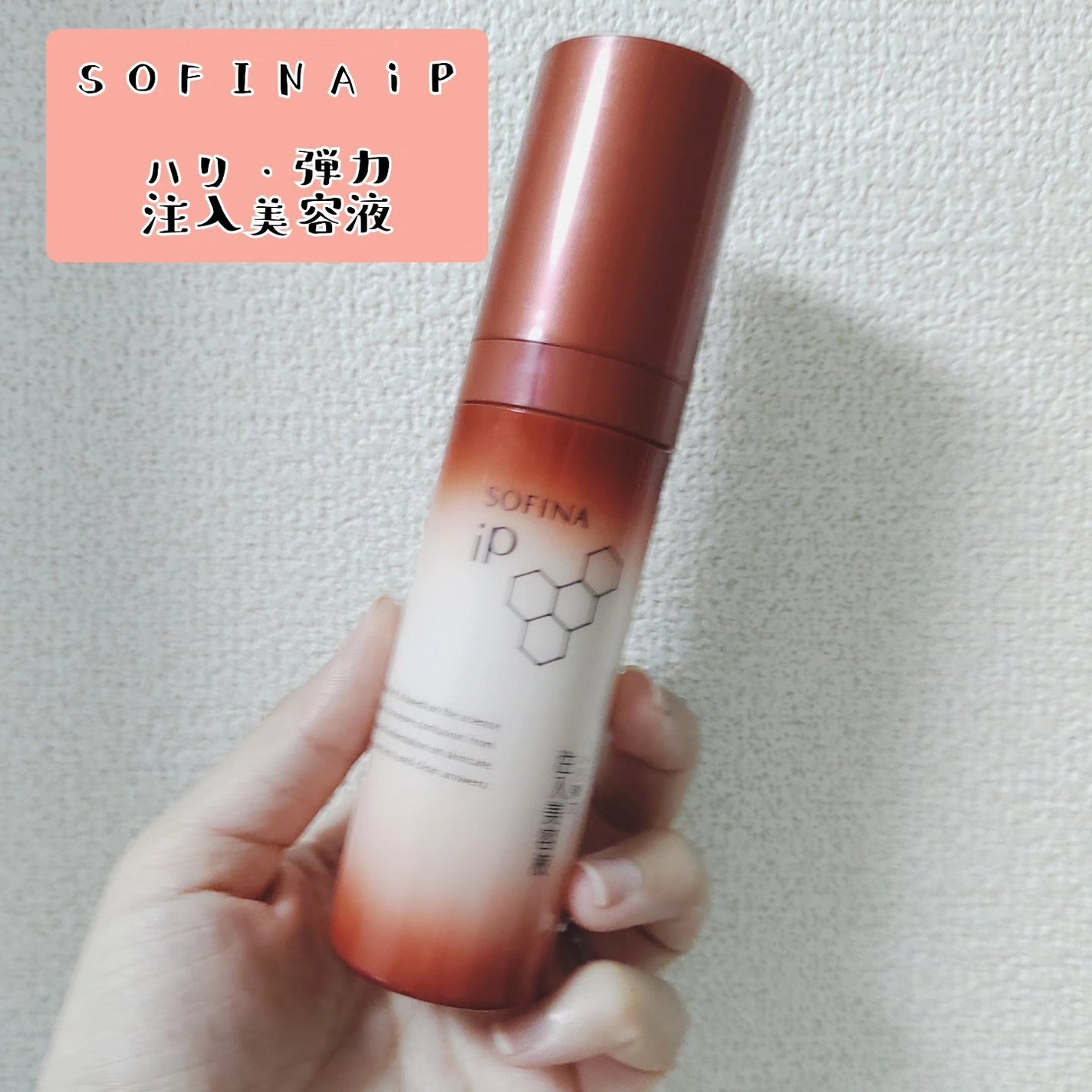 ソフィーナ iP ハリ弾力注入美容液/SOFINA iP/美容液を使ったクチコミ(1枚目)