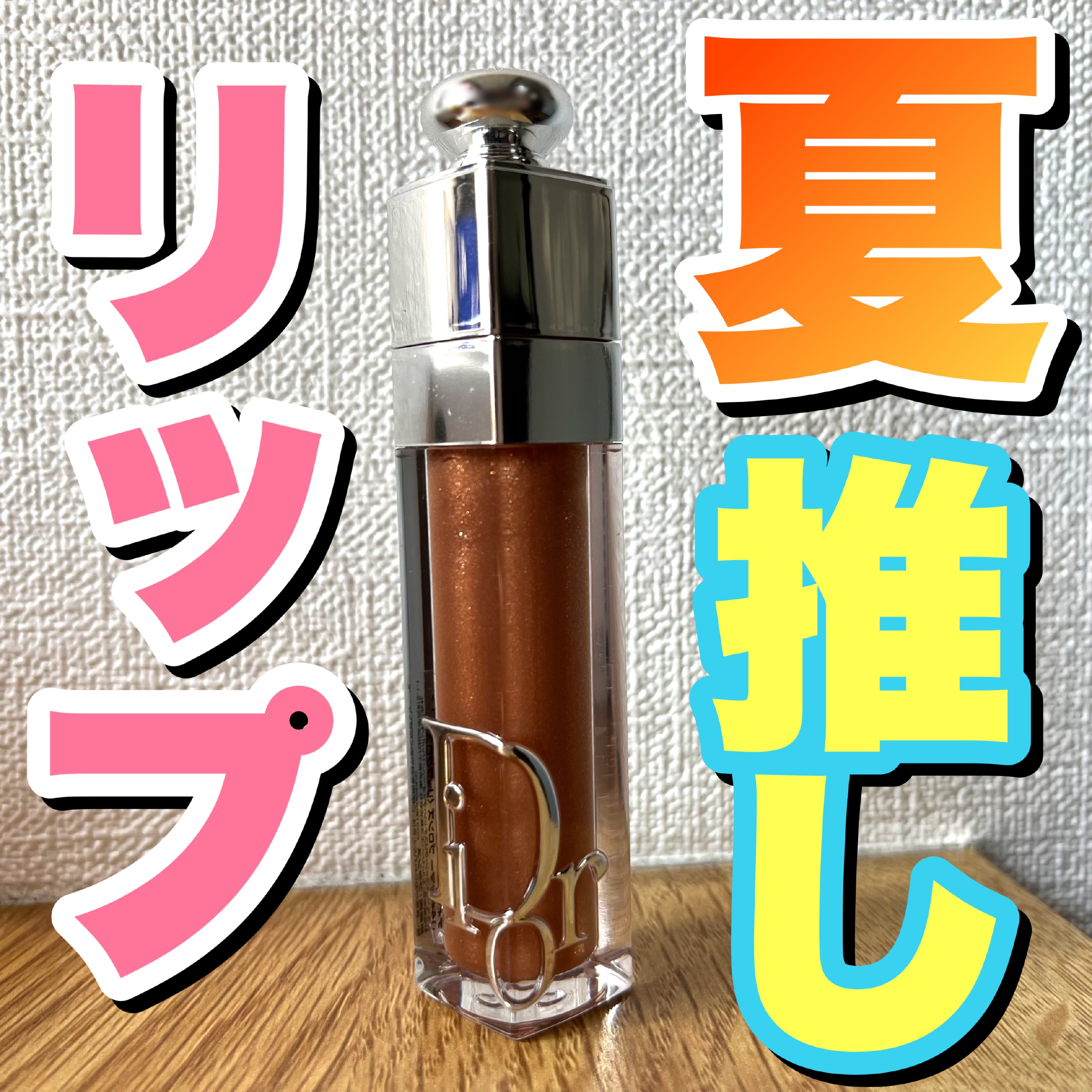 ディオール アディクト リップ マキシマイザー/Dior/リップグロスを使ったクチコミ（1枚目）